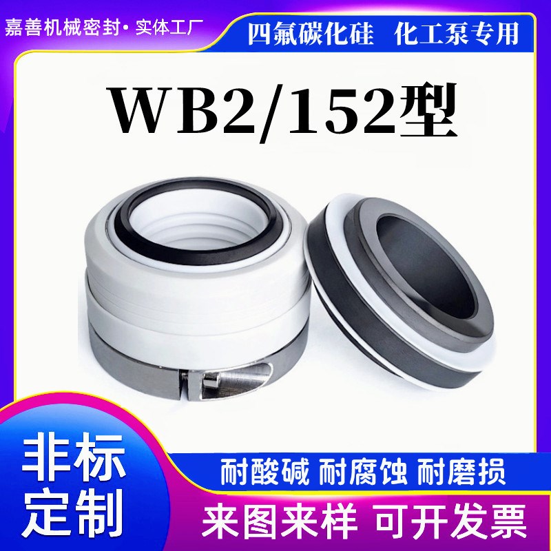 机械密封WB2/152-3m5/40/45/50-80四氟化工泵轴FSB/IHF/SIC耐腐蚀
