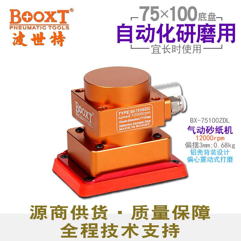 台湾BOOXT直供 BX-75100ZDL自动化机器人用小四方打磨砂纸机气动