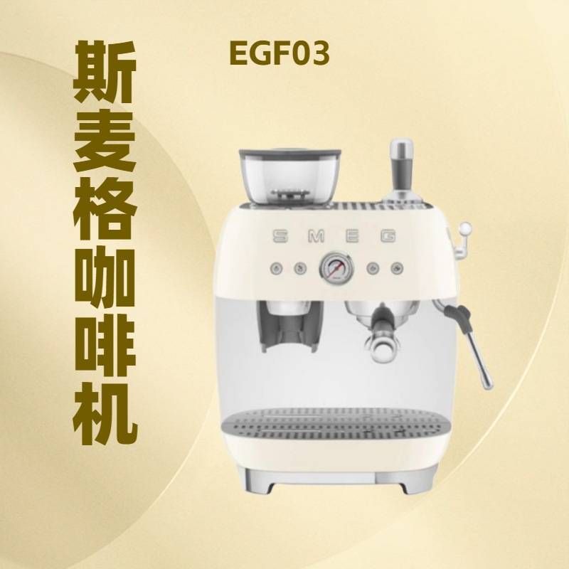 SMEG/斯麦格EGF03咖啡机研磨一体家用专业级意式半自动蒸汽打奶泡