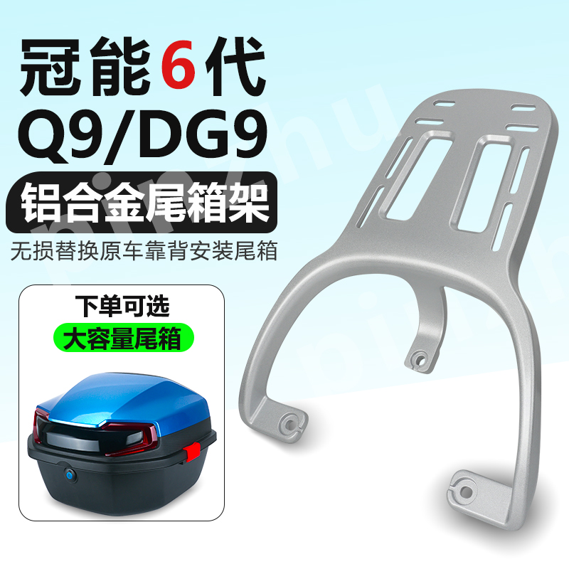 适用雅迪冠能奢享Q9/DG9电动车尾架尾箱架铝合金改装电瓶车后货架