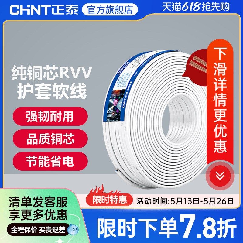 (导)正泰国标铜芯RVV电源线2 3 4芯软线1 1.5 2.5平方护套电线