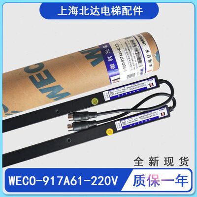 电梯微科光幕WECO-917A61-220V 通用型WECO94束 带电源盒原装光幕