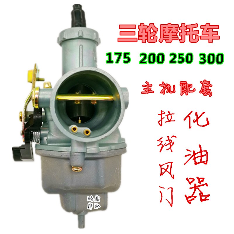 250摩托车化油器通用三轮力帆宗申隆鑫大阳175 200 300省油 京滨