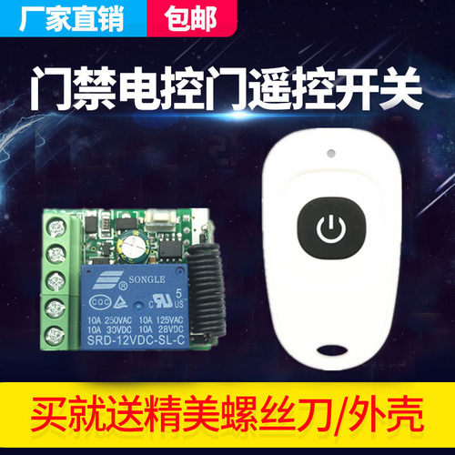 无线遥控开关 12V单路 门禁电控锁 远距离接收 继电器点动 电源
