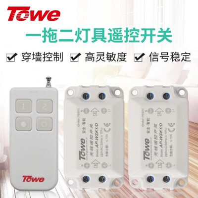 TOWE同为智能无线遥控开关220V一拖二路遥控开关灯具控制器可穿墙
