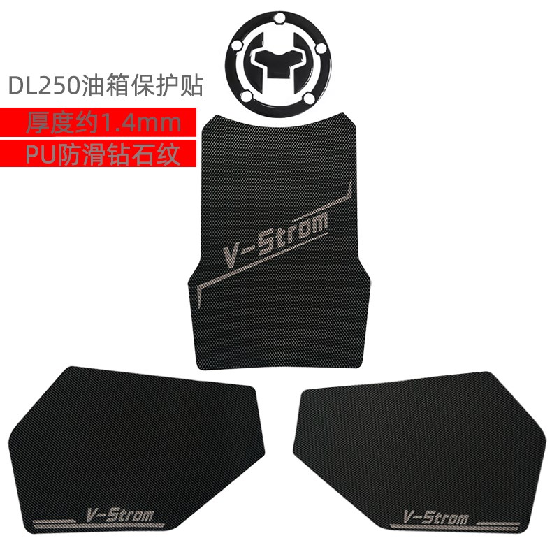适用铃木DL250油箱保护贴加厚防滑防刮花鱼骨侧边贴增强摩擦压弯