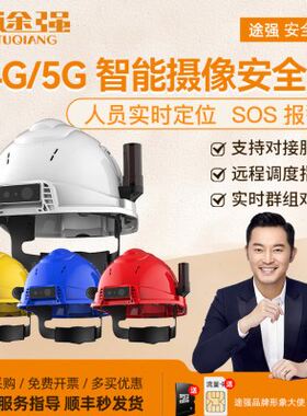 途强智能安全帽4G/5G摄像实时远程监控可视头盔式定位执法记录仪