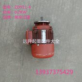 葫芦跑车运行电机 ZDY11 南京电机 0.2KW 1吨电动葫芦跑车运行