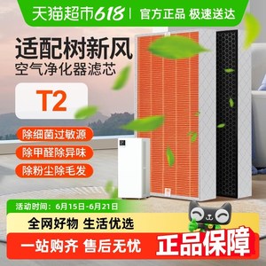 适配树新风空气净化器滤芯T2全效除甲醛雾霾PM2.5抗病毒过滤器网