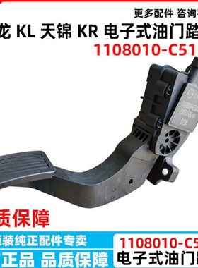 东风天龙KL天锦KR 电子式油门踏板 加速油门传感器 1108010-C3100