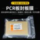 96孔板封板膜 酶标板封板膜 PCR板透明封板膜 深孔板塑料封口膜