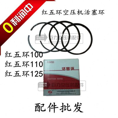 红五环原装10007/15007/20007活塞环直径100/110/125气压缩机配件