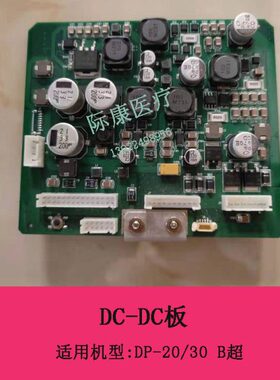 迈瑞DP-20/30 B超DC-DC板电路板维修配件051-000839-00