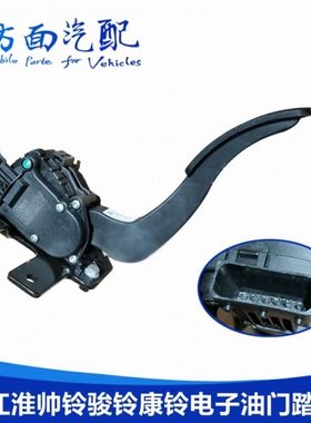 适用江淮帅铃骏铃康铃电子油门踏板1108010D5060 1108010E5020