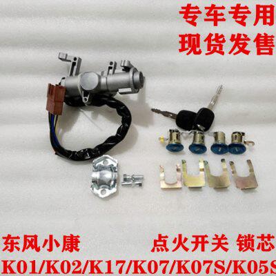东风小康K01 K02 K17 K07 K05S K07S V07 V27点火开关全车锁芯