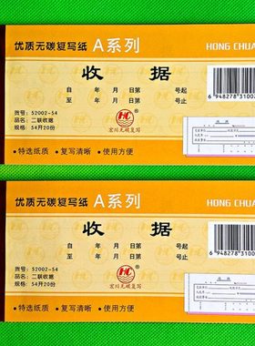 二联收据54开宏川52002二联无碳复写收据收款收据包邮20本17.8元