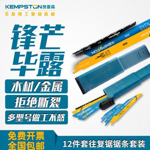 凯普森12件套往复锯锯条组合细齿金属切割粗齿木材切割机用锯条