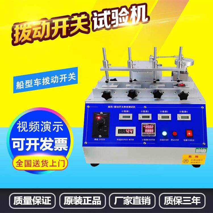 船型拨动开关寿命试验机四工位单个拨档测试仪汽车按键疲劳试验仪