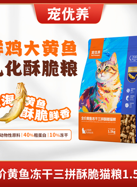 宠优养全价全期大黄鱼猫粮鲜鸡肉酥脆猫粮兔肉无谷冻干粮乳化主食