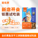宠优养全价全期猫粮酥脆猫粮兔肉大黄鱼无谷冻干粮乳化试吃尝鲜装