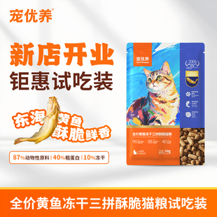 宠优养全价全期猫粮酥脆猫粮兔肉大黄鱼无谷冻干粮乳化试吃尝鲜装