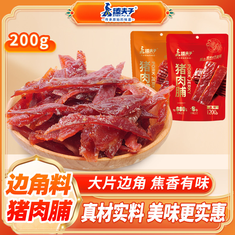 臻夫子猪肉脯干边角解馋零食料批发量贩装大片裁切纯猪肉风味特产