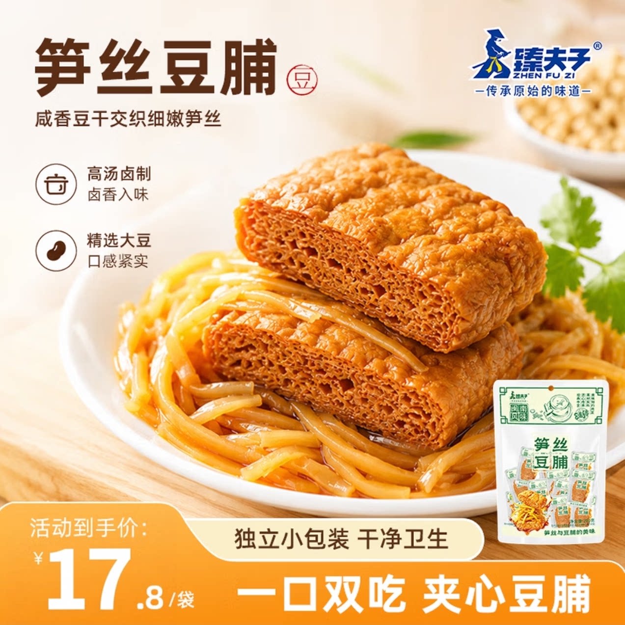 臻夫子笋丝豆脯烤肉夹心豆干卤蛋豆腐干休闲零食即食独立小包装