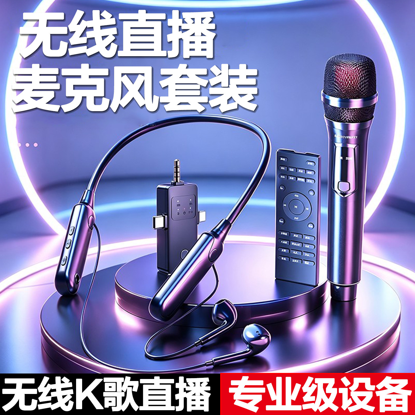 手机无线直播声卡唱歌麦克风主播户外专用设备全套耳机话筒二合一