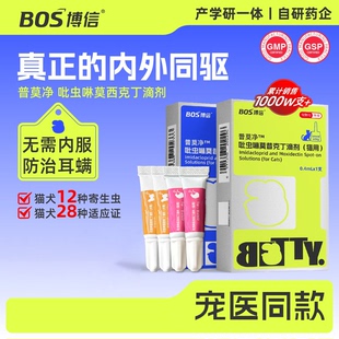 博信宠物内外同驱滴剂猫咪驱虫药体内外狗狗耳螨吡虫啉莫昔克丁