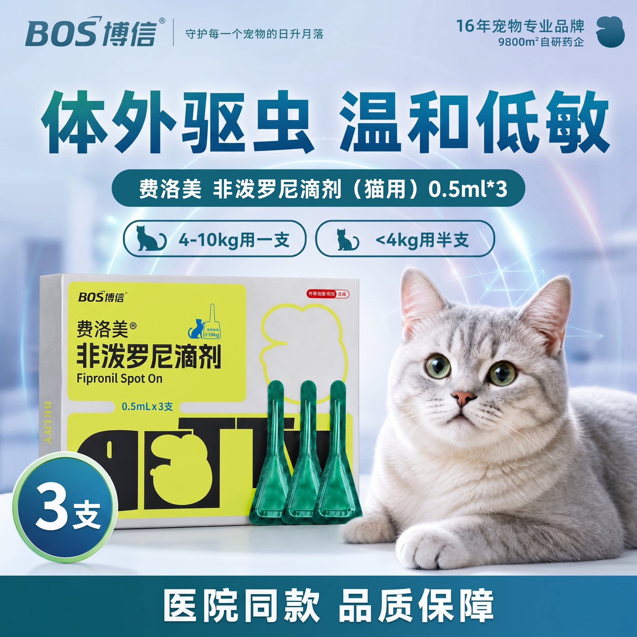 博信费洛美猫咪体外用驱虫药图片
