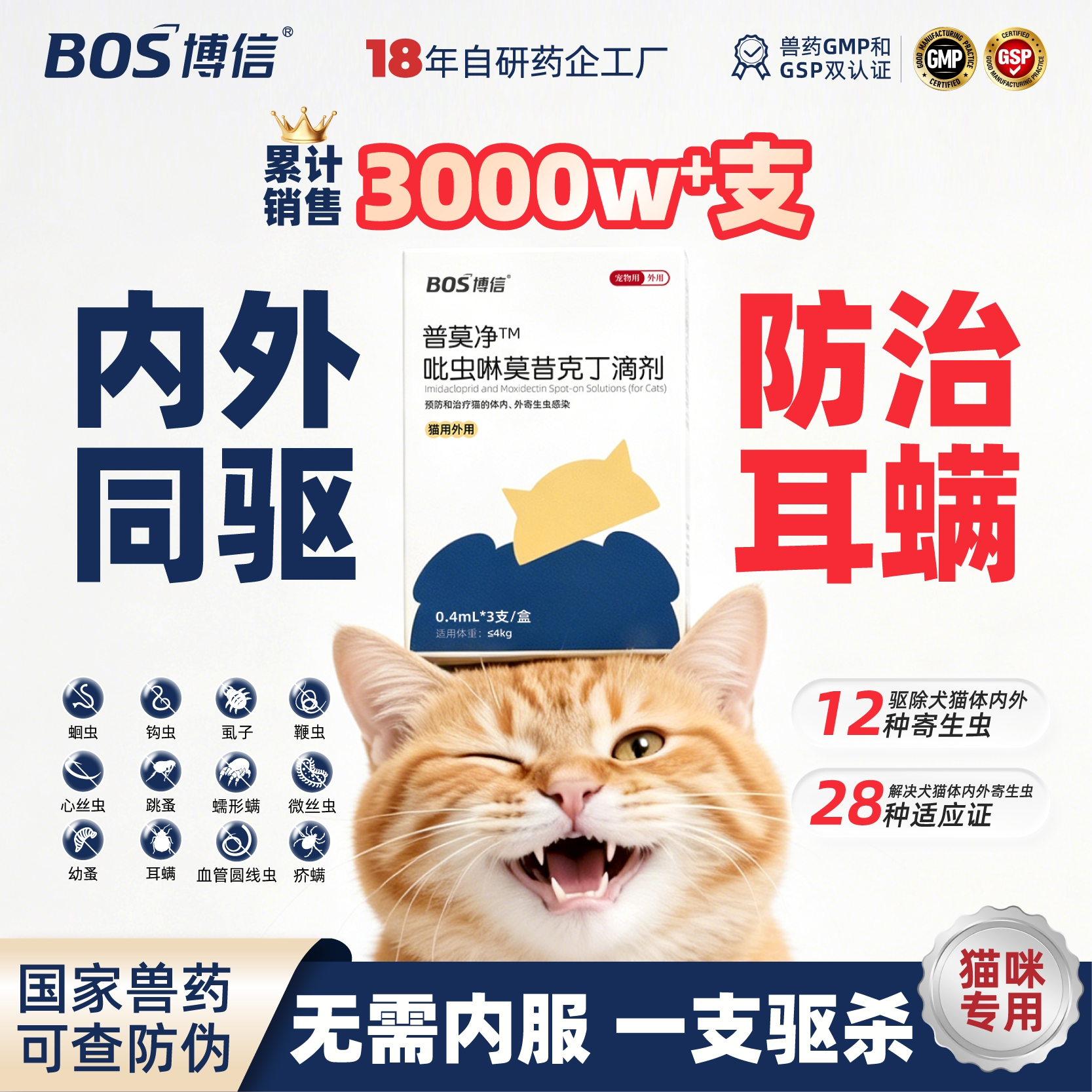 博信内外同驱防治耳螨跳蚤猫咪狗狗驱虫药吡虫啉莫昔克丁滴剂