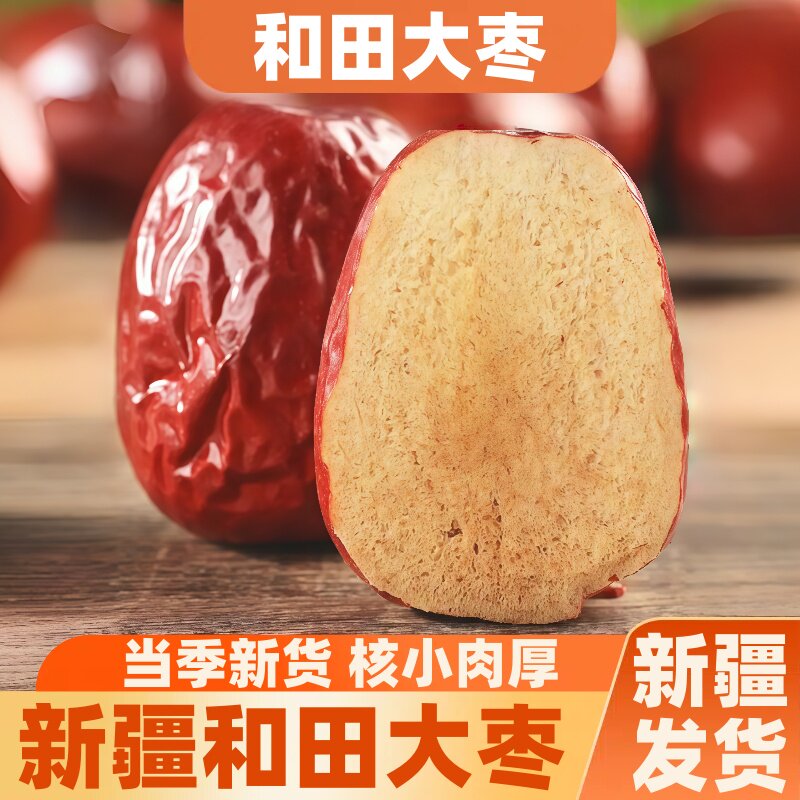 新疆特产和田大枣超大红枣红枣干零食免洗即食煮粥煲汤旗舰店