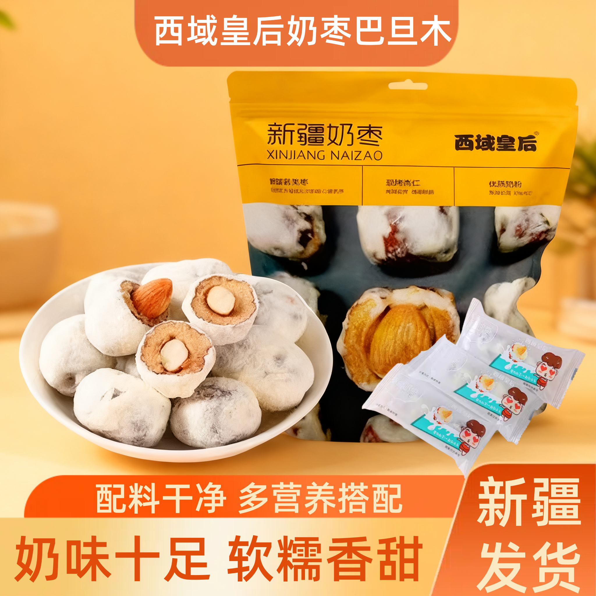 西域皇后奶枣巴旦木手工夹心