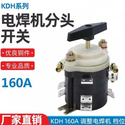 建泳 KDH-200A 160A电焊机分头开关 档位开关点焊机开关 转换开关