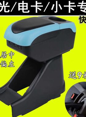 五菱货车扶手箱电卡EV50之光小卡荣光加长专用789座双层快充伸缩