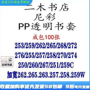 尼彩PP透明书套253 272 267 262 268 260 265 263W 259C 276