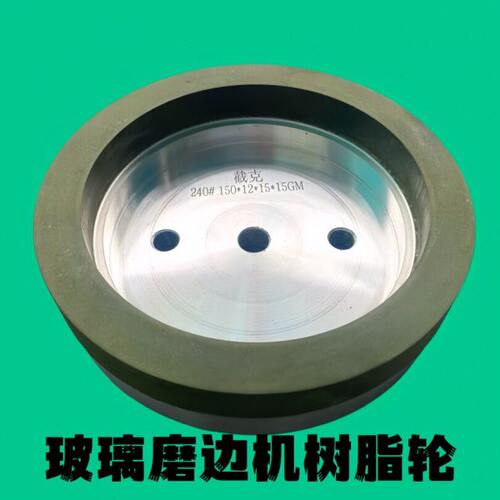 玻璃磨边机树脂轮 加宽加厚树脂轮 玻璃树脂轮 无齿树脂轮