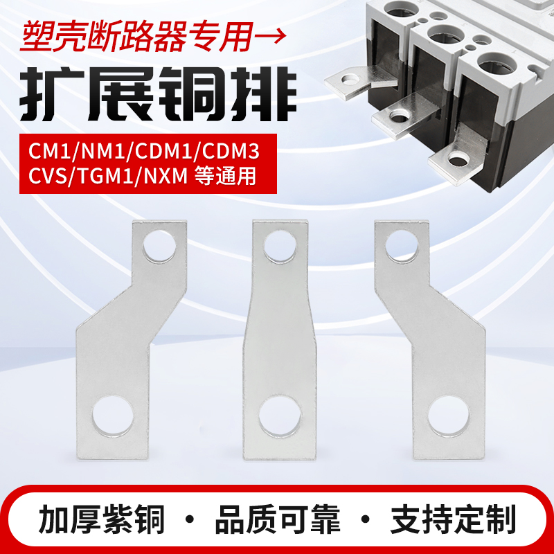 M1-125/160/250A塑壳z大小头开关延伸接线连接板断路器扩展铜排板