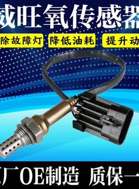 适用北汽威旺M20/306/205m60S50M50FS3幻速S3D50原厂前后氧传感器