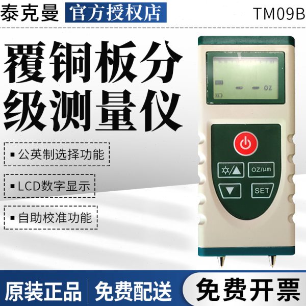 泰克曼TM09B新款数字覆铜板分级测量仪铜箔板材PCB铜泊厚度测试仪