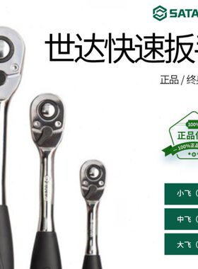 世达扳手快速棘轮套筒汽修工具大飞13902中飞12902小飞11902扳手