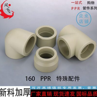 PPR160等径弯头直接三通加厚ppr管件160变90 75 63大小头异径三通