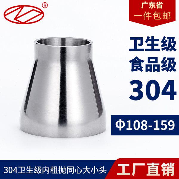 304不锈钢内粗抛大小头卫生级焊接同心变径异径喇叭口快接108-159