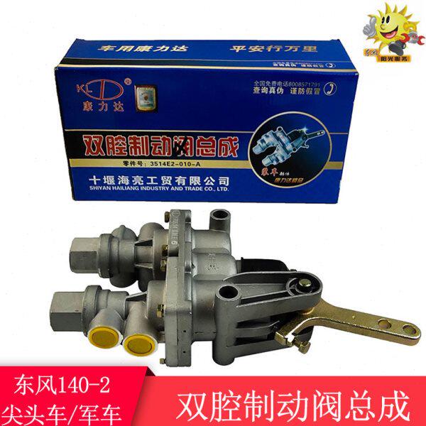 东风尖头140-2教练车军车环卫车刹车总泵柔刹王刹车王双腔制动阀