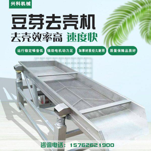 豆芽振动脱皮机 豆皮分离机 豆芽脱壳机 豆芽去皮机 黄豆芽去壳机