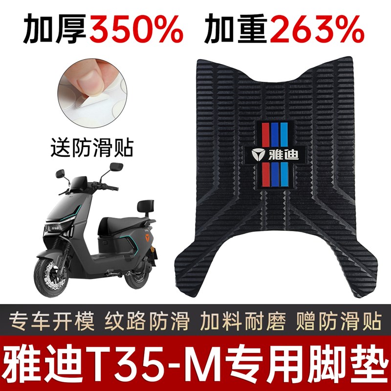 雅迪T35-M/H脚垫电动车专用加厚脚踏板垫防水防滑踏板垫改装配件