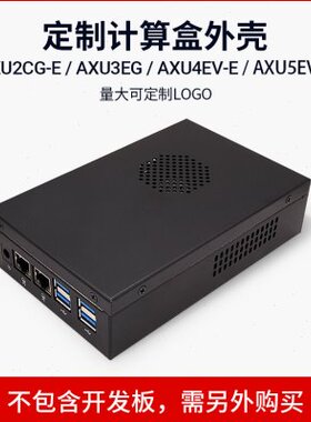 ALINX Zynq MPSOC XCZU2CG 3EG 4EV 5EV计算盒外壳 非FPGA开发板