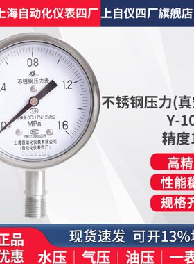 上海自动化仪表四厂不锈钢压力表Y-100BF  1.6级 1.0级 YTH-100