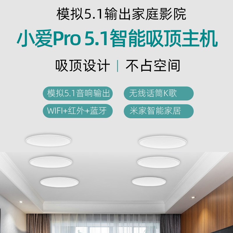 模拟5.1小爱吸顶音响主机小爱同学语音控家庭影院K歌喇叭智能家居