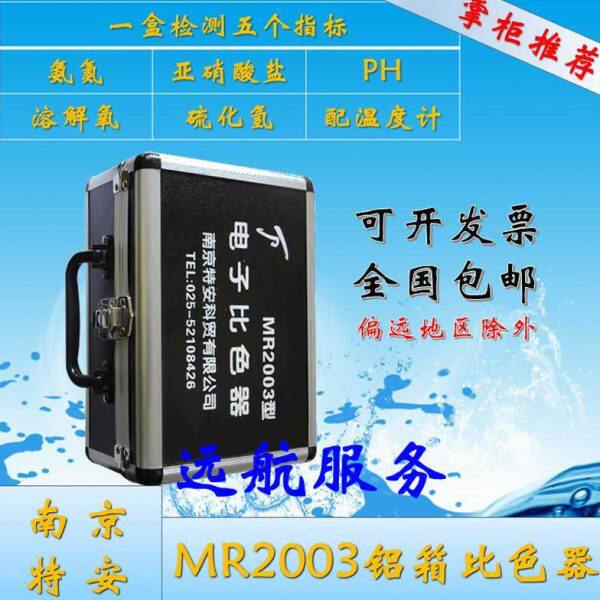 南京特安测水盒铝箱MR2003电子比色器水质快速检测盒水产养殖测水